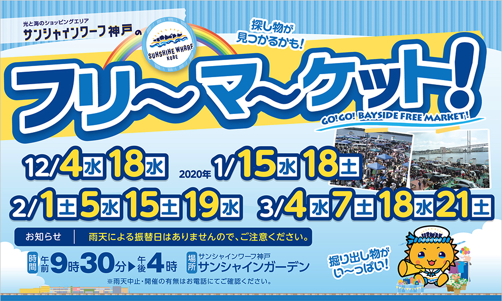 中止になりました 3月に4回開催 サンシャインワーフ神戸 フリーマーケット開催情報 ひがしなだノート
