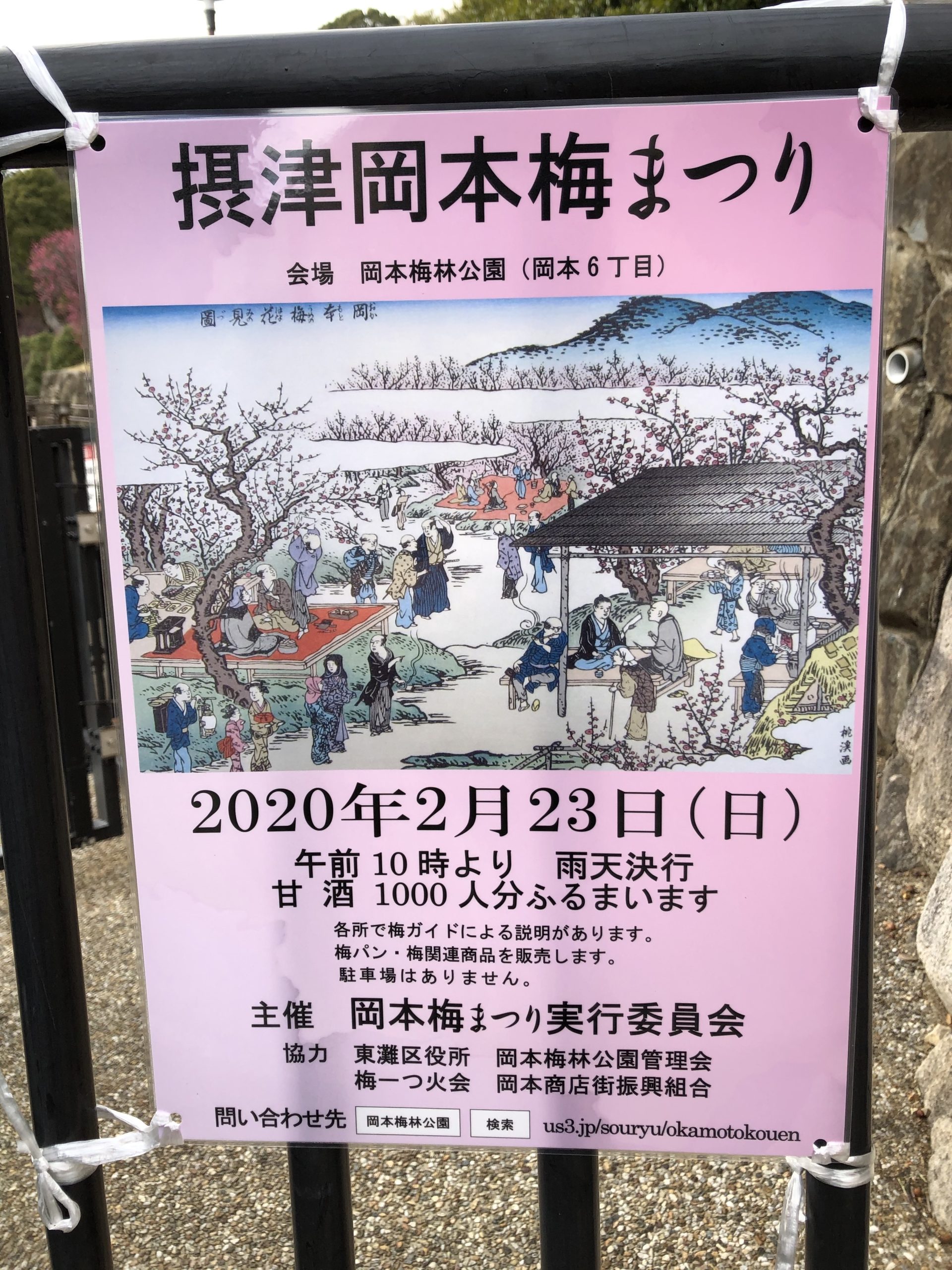 2月23日 日 岡本 梅林 公園 摂津岡本梅まつり開催 甘酒1 000人分 ひがしなだノート
